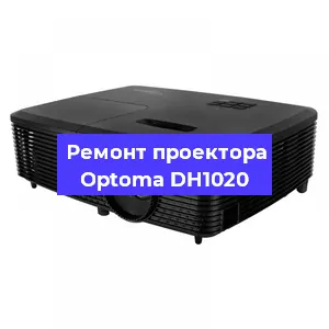 Ремонт проектора Optoma DH1020 в Краснодаре